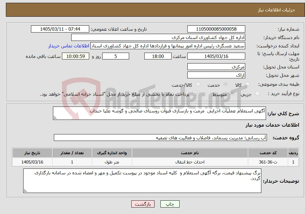 نیاز خدمات-آگهی استعلام عملیات اجرایی مرمت و بازسازی قنوات روستای صالحی و گوشه علیا خنداب
