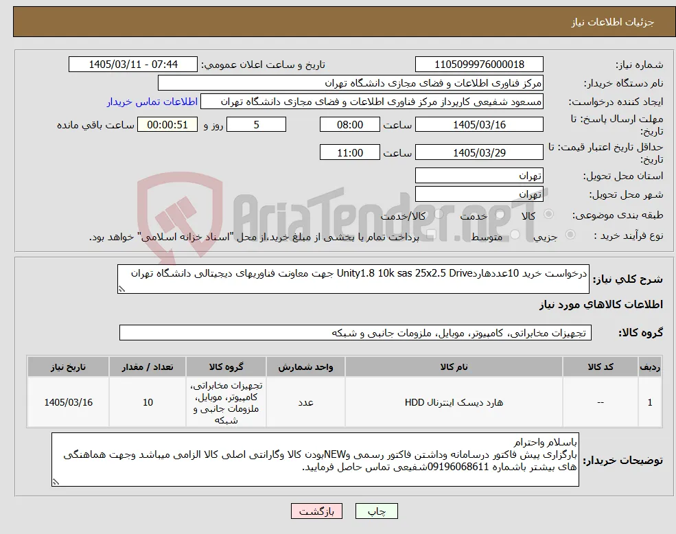 نیاز کالا-درخواست خرید 10عددهاردUnity1.8 10k sas 25x2.5 Drive جهت معاونت فناوریهای دیجیتالی دانشگاه تهران