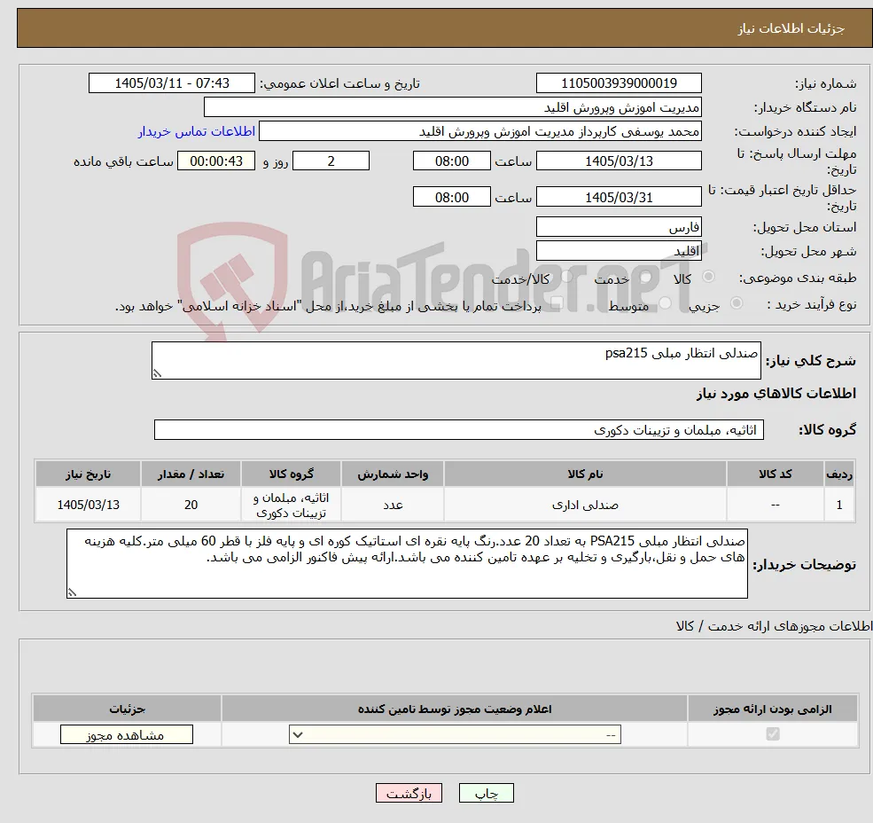 نیاز کالا-صندلی انتظار مبلی psa215