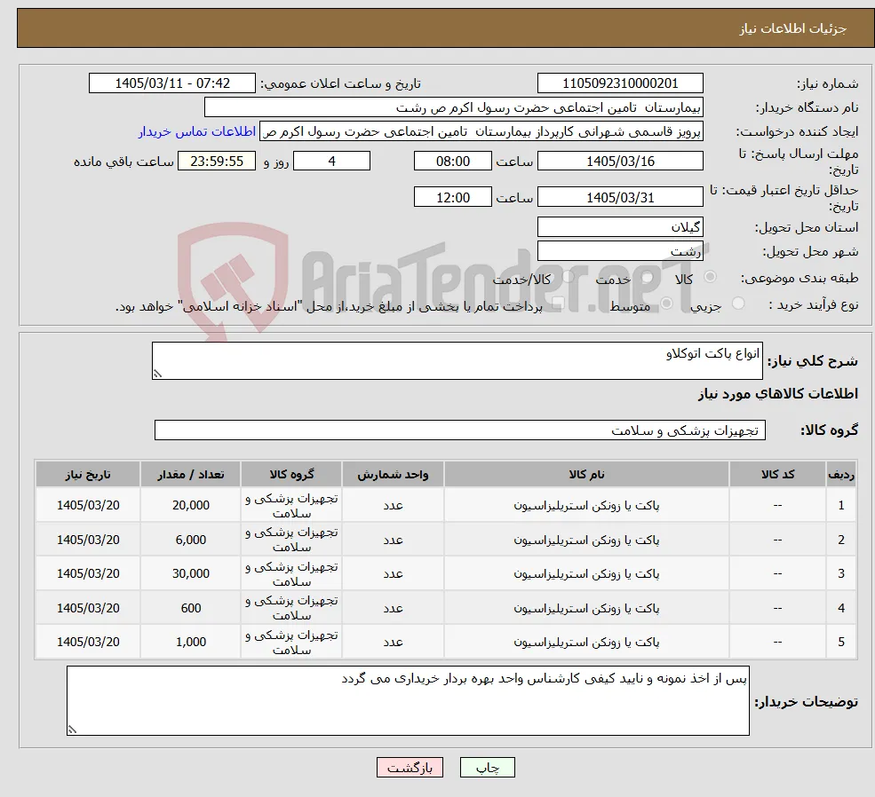 نیاز کالا-انواع پاکت اتوکلاو