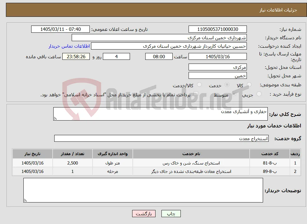 نیاز خدمات-حفاری و آتشباری معدن