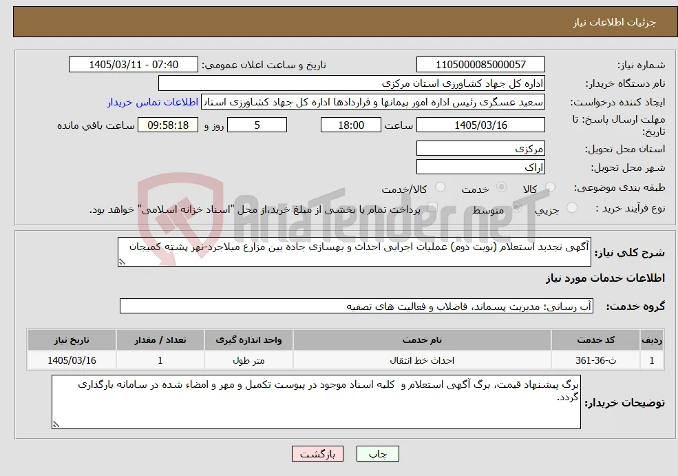 نیاز خدمات-آگهی تجدید استعلام (نوبت دوم) عملیات اجرایی احداث و بهسازی جاده بین مزارع میلاجرد-نهر پشته کمیجان