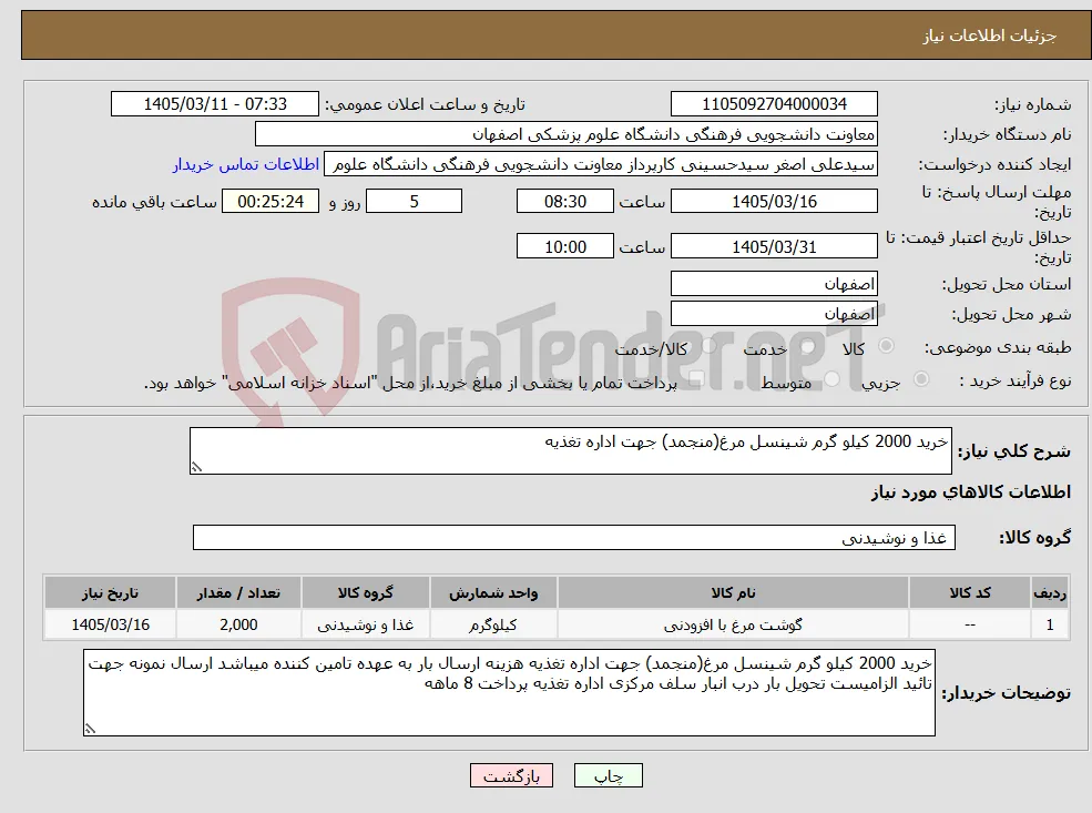 نیاز کالا-خرید 2000 کیلو گرم شینسل مرغ(منجمد) جهت اداره تغذیه