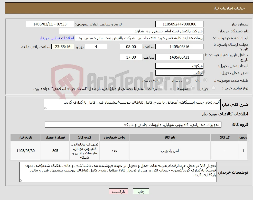 نیاز کالا-آنتن تمام جهت ایستگاهی/مطابق با شرح کامل تقاضای پیوست/پیشنهاد فنی کامل بارگذاری گردد.