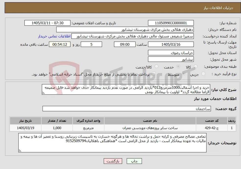 نیاز خدمات-خرید و اجرا آسفالت1000مترمربع012*بازدید الزامی در صورت عدم بازدبد پیمانکار حذف خواهد شد-فایل ضمیمه الزاما مطالعه گردد* اولویت با پیمانکار بومی