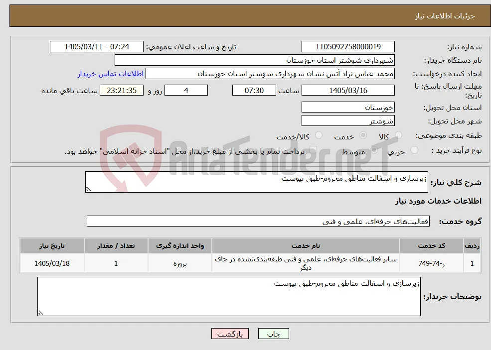 نیاز خدمات-زیرسازی و اسفالت مناطق محروم-طبق پیوست