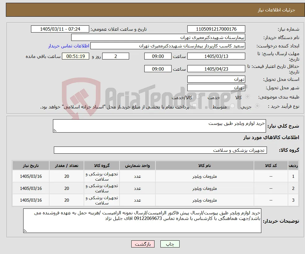 نیاز کالا-خرید لوازم ویلچر طبق پیوست