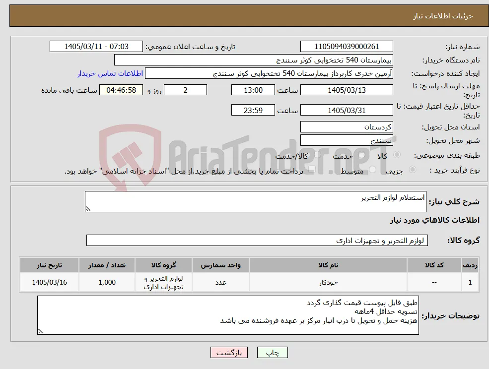 نیاز کالا-استعلام لوازم التحریر
