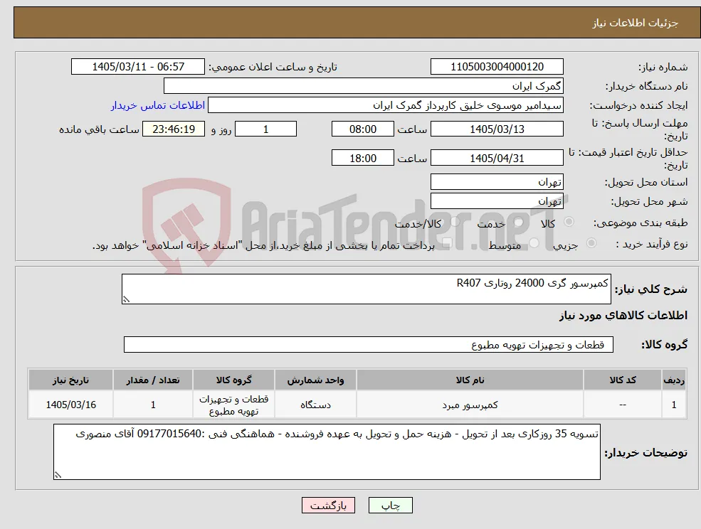 نیاز کالا-کمپرسور گری 24000 روتاری R407
