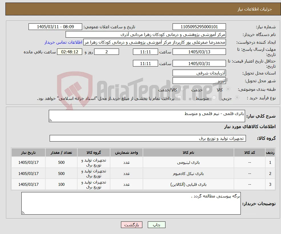 نیاز کالا-باتری قلمی - نیم قلمی و متوسط 
