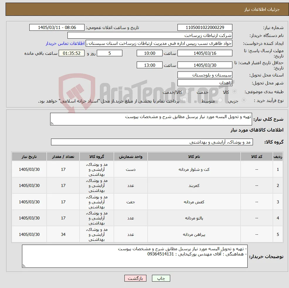 نیاز کالا-تهیه و تحویل البسه مورد نیاز پرسنل مظابق شرح و مشخصات پیوست