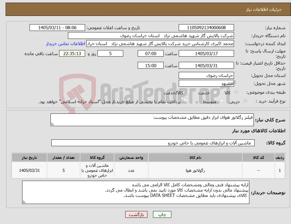 نیاز کالا-فیلتر رگلاتور هوای ابزار دقیق مطابق مشخصات پیوست