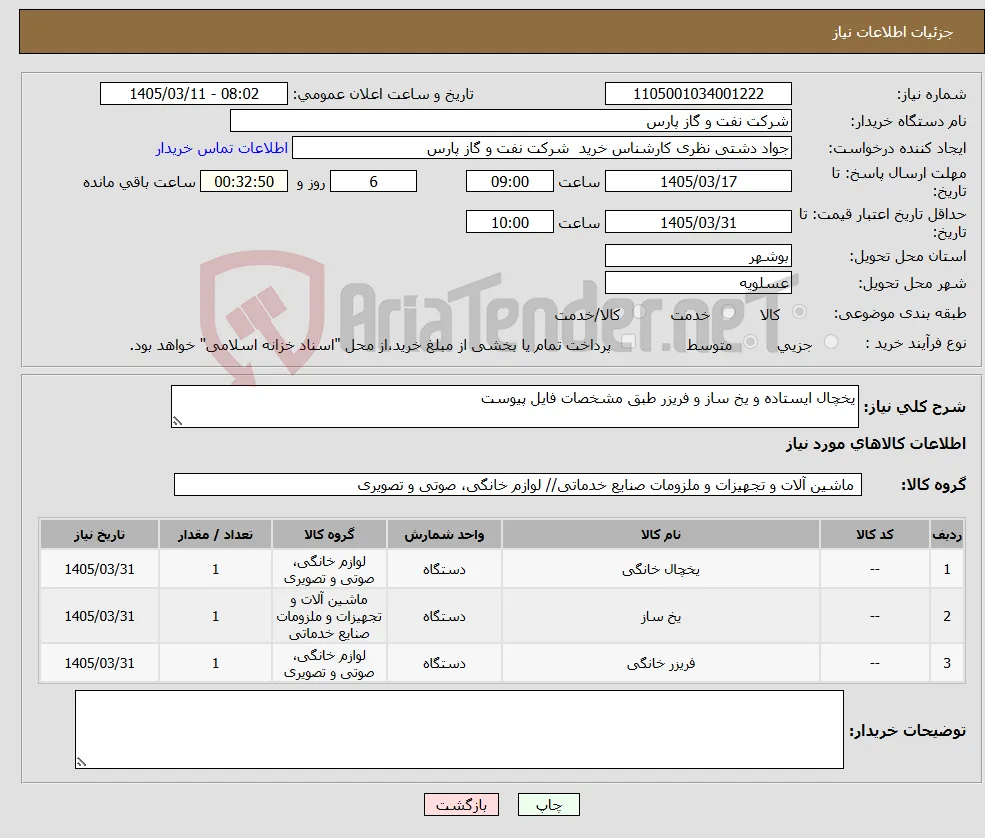 نیاز کالا-یخچال ایستاده و یخ ساز و فریزر طبق مشخصات فایل پیوست