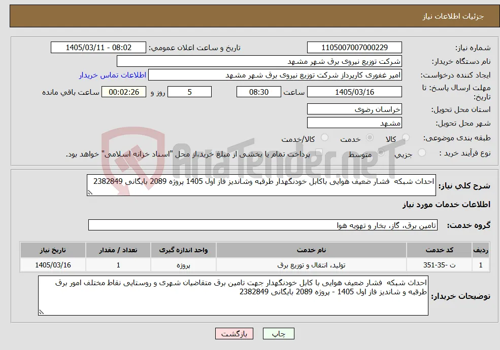 نیاز خدمات-احداث شبکه فشار ضعیف هوایی باکابل خودنگهدار طرقبه وشاندیز فاز اول 1405 پروژه 2089 بایگانی 2382849 