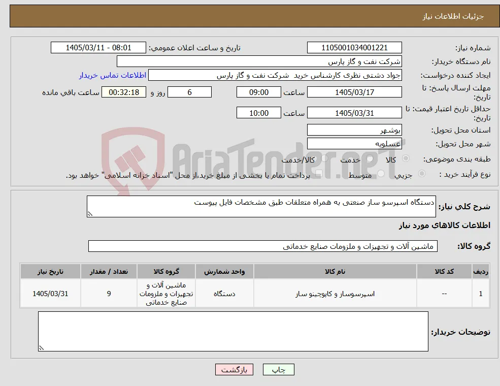 نیاز کالا-دستگاه اسپرسو ساز صنعتی به همراه متعلقات طبق مشخصات فایل پیوست
