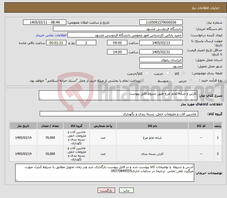 نیاز کالا-کارتن و شانه تخم مرغ طبق شروط فایل پیوست