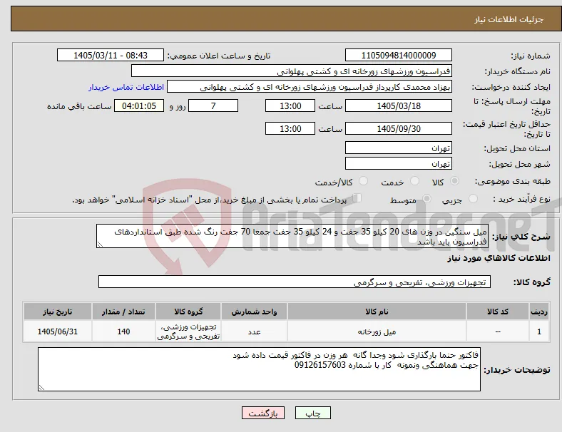 نیاز کالا-میل سنگین در وزن های 20 کیلو 35 جفت و 24 کیلو 35 جفت جمعا 70 جفت رنگ شده طبق استانداردهای فدراسیون باید باشد