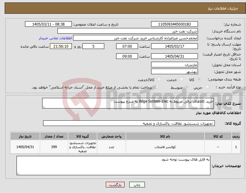 نیاز کالا-خرید کالاهای برقی مربوط به Bilge System-Elec به شرح پیوست