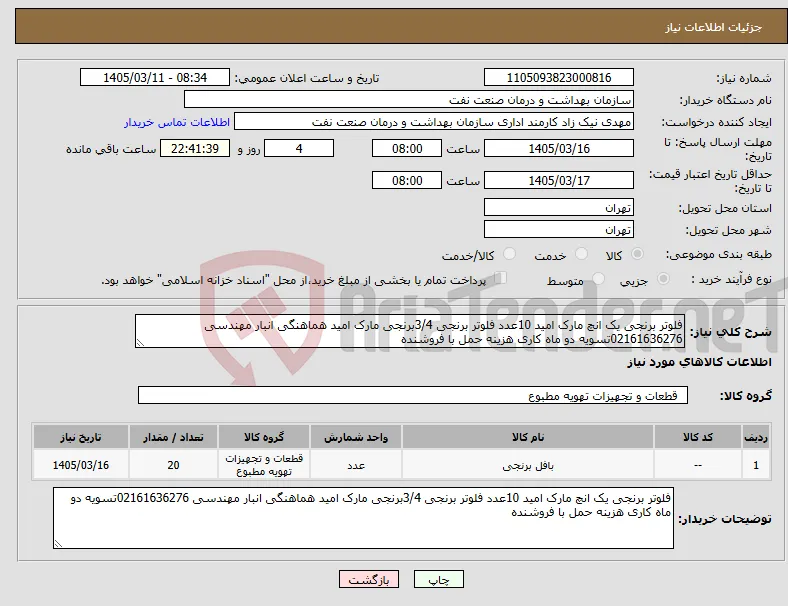 نیاز کالا-فلوتر برنجی یک انچ مارک امید 10عدد فلوتر برنجی 3/4برنجی مارک امید هماهنگی انبار مهندسی 02161636276تسویه دو ماه کاری هزینه حمل با فروشنده 