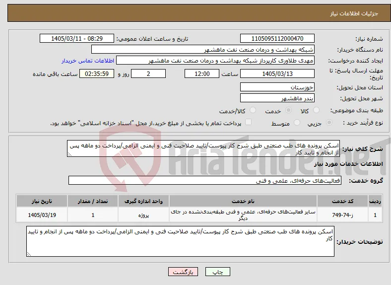 نیاز خدمات-اسکن پرونده های طب صنعتی طبق شرح کار پیوست/تایید صلاحیت فنی و ایمنی الزامی/پرداخت دو ماهه پس از انجام و تایید کار