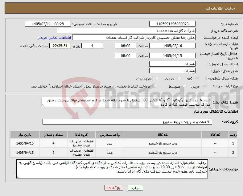 نیاز کالا-تعداد 6 عدد کلوژر رگولاتور "2 و "4 کلاس 300،مطابق با شرح ارائه شده در فرم استعلام بهای پیوست ، طبق مدارک پیوست قیمت گذاری گردد.