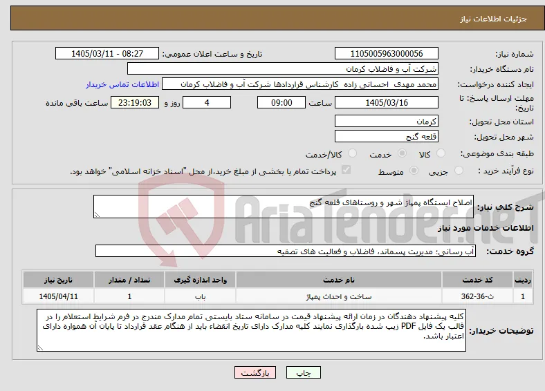 نیاز خدمات-اصلاح ایستگاه پمپاژ شهر و روستاهای قلعه گنج 