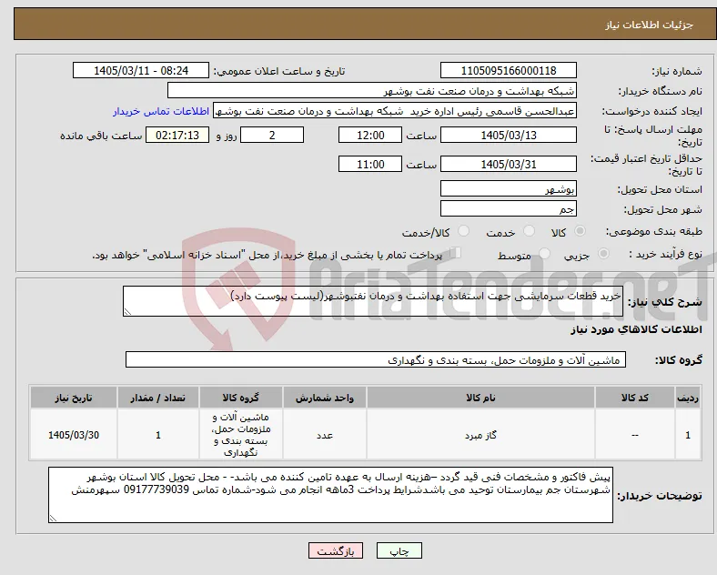 نیاز کالا-خرید قطعات سرمایشی جهت استفاده بهداشت و درمان نفتبوشهر(لیست پیوست دارد)