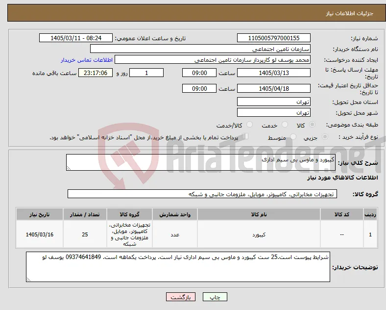 نیاز کالا-کیبورد و ماوس بی سیم اداری
