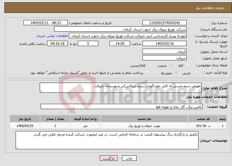 نیاز خدمات-تعویض سیم مسی به کابل خودنگهدار(سیم سرقتی)در شهرستان جیرفت