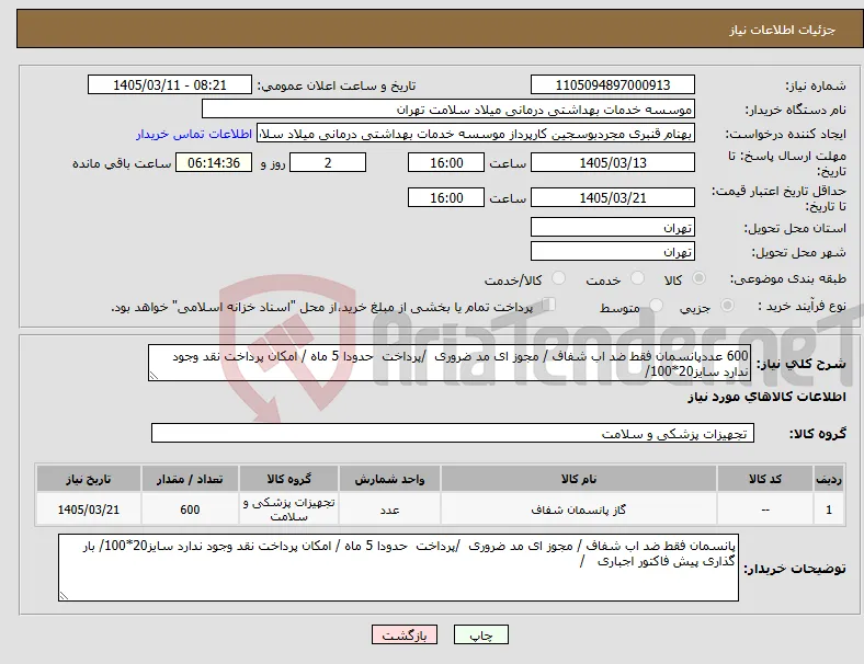 نیاز کالا-600 عددپانسمان فقط ضد اب شفاف / مجوز ای مد ضروری /پرداخت حدودا 5 ماه / امکان پرداخت نقد وجود ندارد سایز20*100/ 