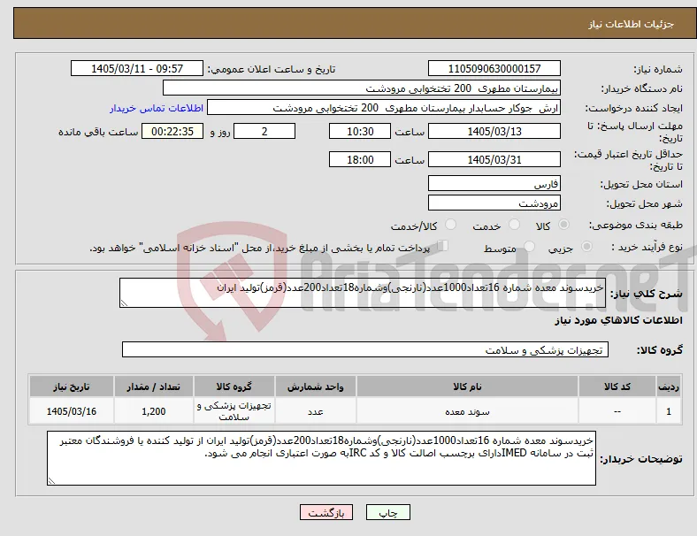 نیاز کالا-خریدسوند معده شماره 16تعداد1000عدد(نارنجی)وشماره18تعداد200عدد(قرمز)تولید ایران 