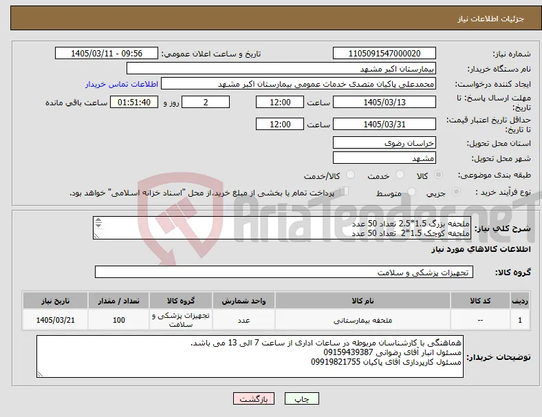 نیاز کالا-ملحفه بزرگ 1.5*2.5 تعداد 50 عدد ملحفه کوچک 1.5*2 تعداد 50 عدد پرداختی 3 ماهه می باشد. مطابق با شرایط مرکز 