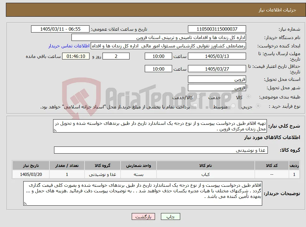 نیاز کالا-تهیه اقلام طبق درخواست پیوست و از نوع درجه یک استاندارد تاریخ دار طبق برندهای خواسته شده و تحویل در محل زندان مرکزی قزوین .