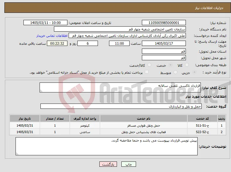 نیاز خدمات-قرارداد تاکسی تلفنی سالانه