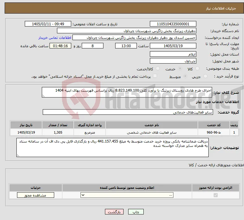 نیاز خدمات-اجرای طرح هادی روستای زیرتنگ با برآورد کلی 8.823.149.100 ریال براساس فهرست بهای ابنیه 1404