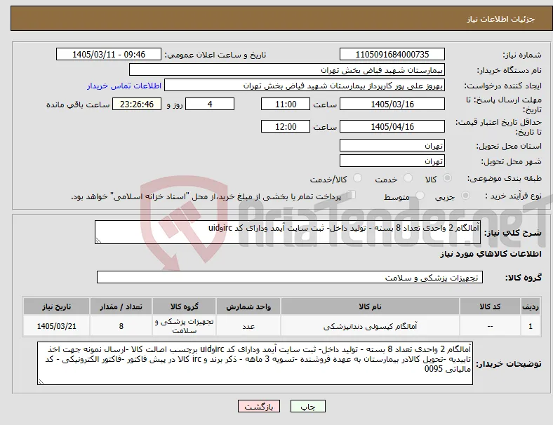 نیاز کالا-آمالگام 2 واحدی تعداد 8 بسته - تولید داخل- ثبت سایت آیمد ودارای کد ircوuid 