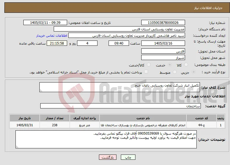 نیاز خدمات-تکمیل انبار شرکت تعاون روستایی باغان خنج