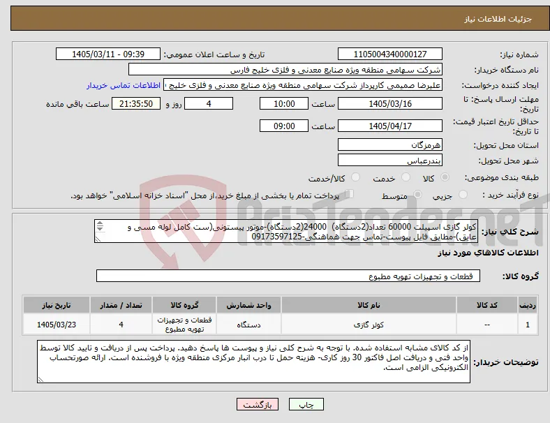 نیاز کالا-کولر گازی اسپیلت 60000 تعداد(2دستگاه) 24000(2دستگاه)-موتور پیستونی(ست کامل لوله مسی و عایق)-مطابق فایل پیوست-تماس جهت هماهنگی-09173597125 