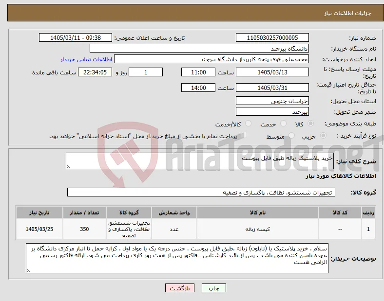 نیاز کالا-خرید پلاستیک زباله طبق فایل پیوست 