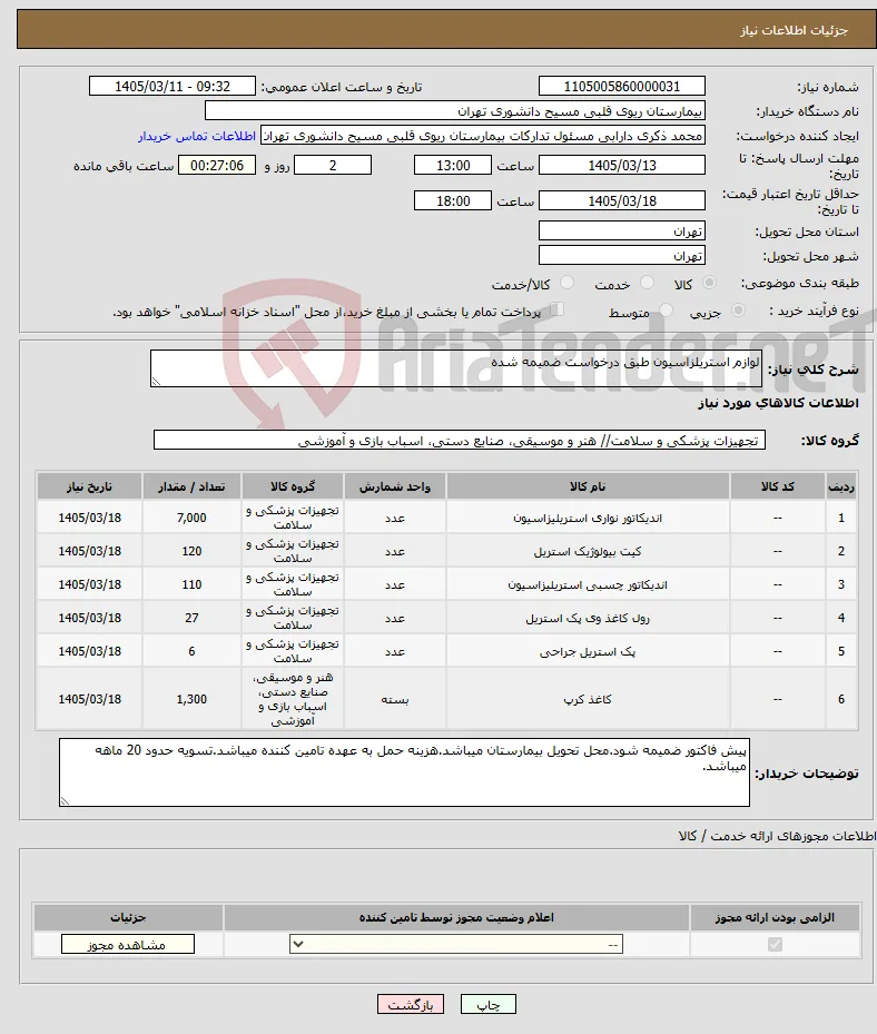 نیاز کالا-لوازم استریلزاسیون طبق درخواست ضمیمه شده