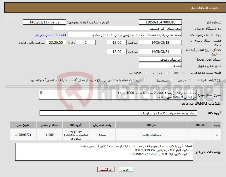 نیاز کالا-دستمال توالت ( بسته های 2 عددی) تعداد 1000 بسته پرداختی 4 ماهه می باشد. مطابق با شرایط مرکز