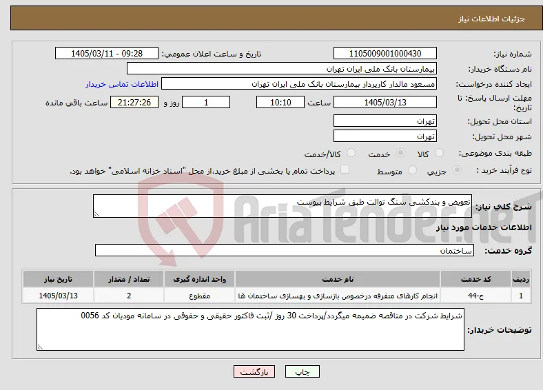 نیاز خدمات-تعویض و بندکشی سنگ توالت طبق شرایط پیوست