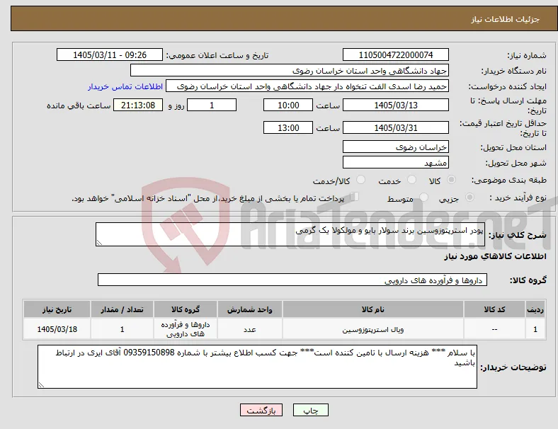 نیاز کالا-پودر استرپتوزوسین برند سولار بایو و مولکولا یک گرمی