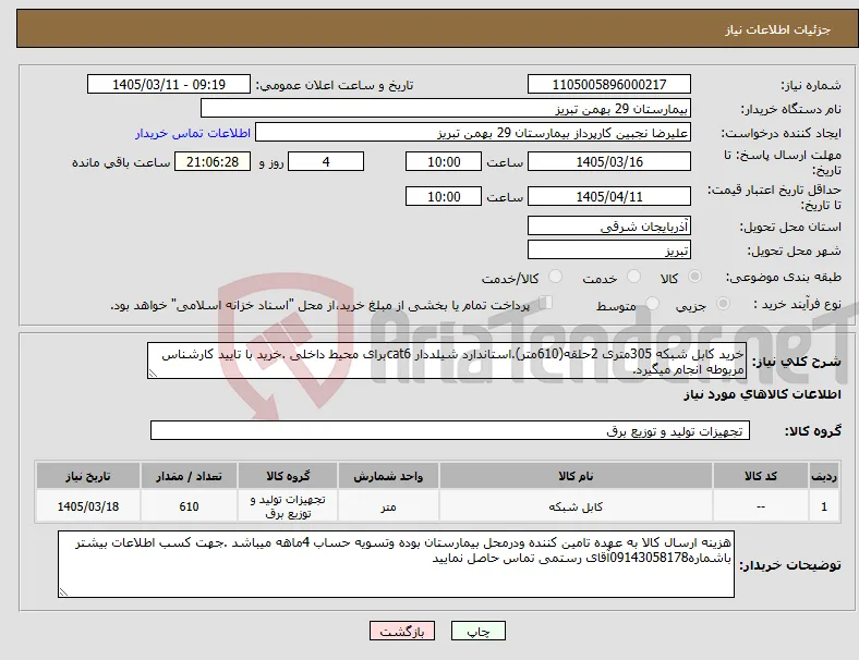 نیاز کالا-خرید کابل شبکه 305متری 2حلقه(610متر).استاندارد شیلددار cat6برای محیط داخلی .خرید با تایید کارشناس مربوطه انجام میگیرد.