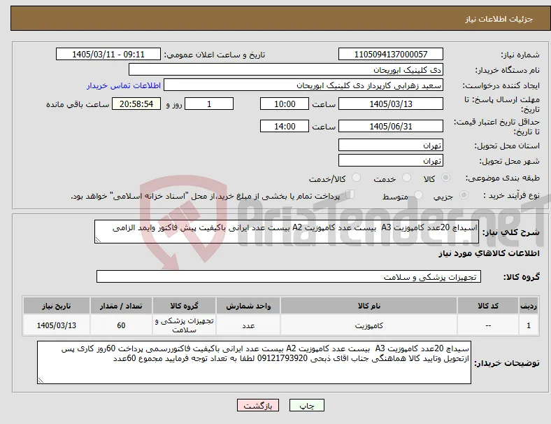 نیاز کالا-اسیداچ 20عدد کامپوزیت A3 بیست عدد کامپوزیت A2 بیست عدد ایرانی باکیفیت پیش فاکتور وایمد الزامی 