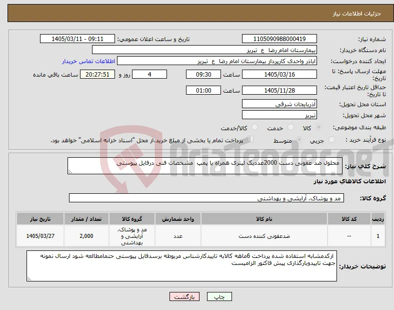 نیاز کالا- محلول ضد عفونی دست 2000عددیک لیتری همراه با پمپ مشخصات فنی درفایل پیوستی