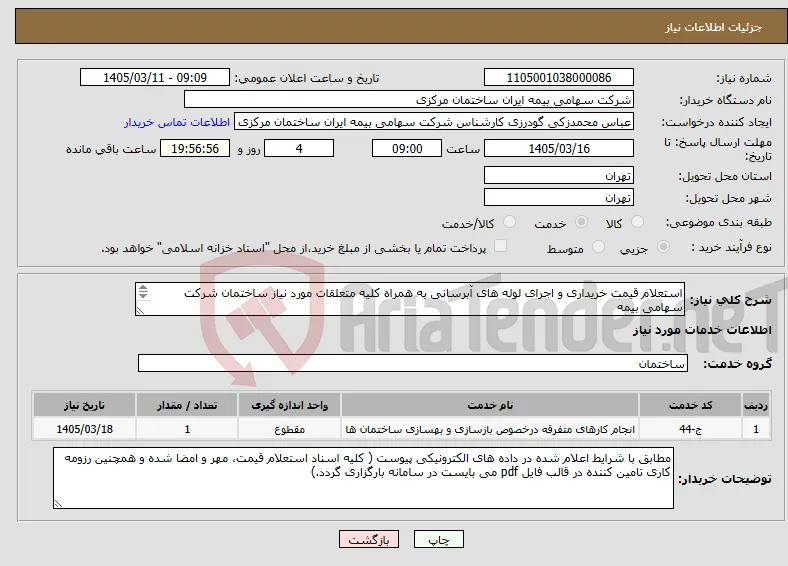 نیاز خدمات-استعلام قیمت خریداری و اجرای لوله های آبرسانی به همراه کلیه متعلقات مورد نیاز ساختمان شرکت سهامی بیمه ایران( شعبه سعد