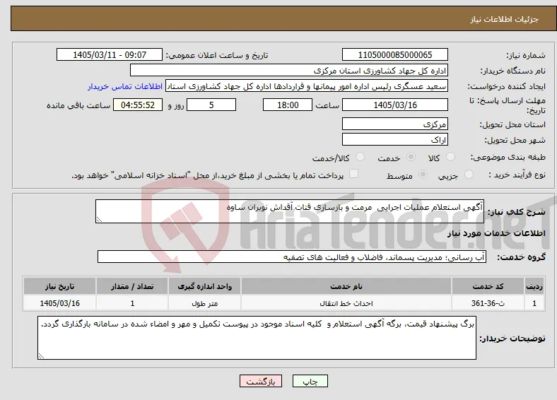 نیاز خدمات-آگهی استعلام عملیات اجرایی مرمت و بازسازی قنات آقداش نوبران ساوه
