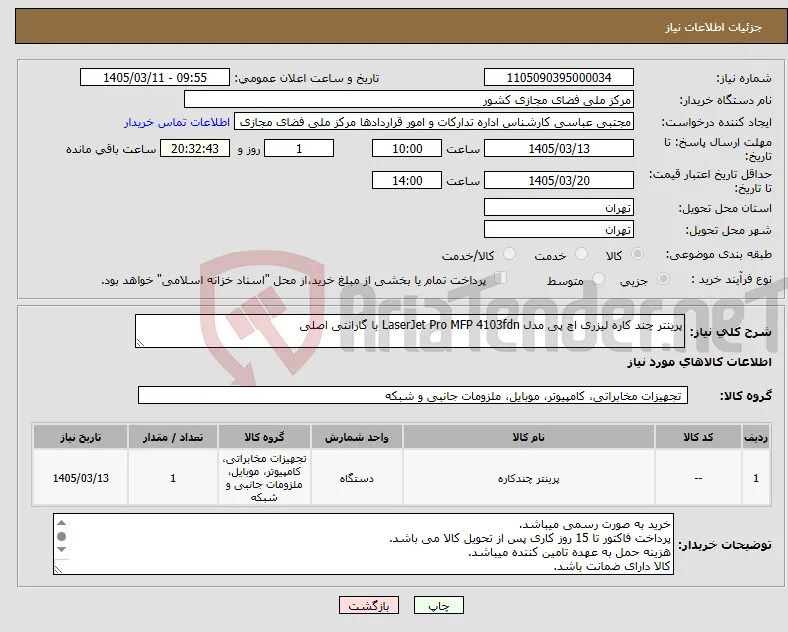 نیاز کالا-پرینتر چند کاره لیزری اچ‌ پی مدل LaserJet Pro MFP 4103fdn با گارانتی اصلی
