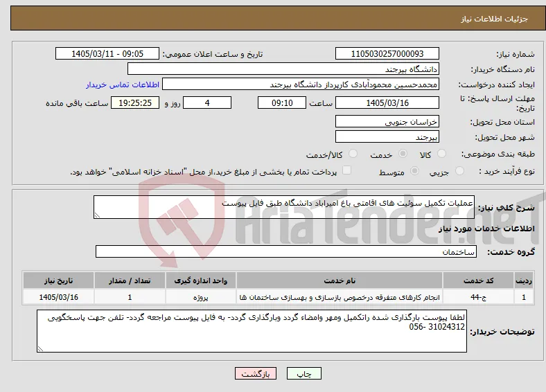 نیاز خدمات-عملیات تکمیل سوئیت های اقامتی باغ امیراباد دانشگاه طبق فایل پیوست